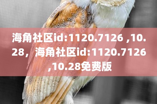 海角社区id:1120.7126 ,10.28，海角社区id:1120.7126 ,10.28免费版
