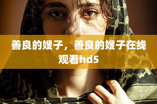 善良的嫂子，善良的嫂子在线观看hd5