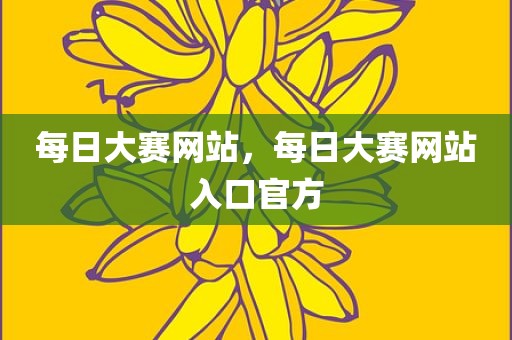 每日大赛网站，每日大赛网站入口官方