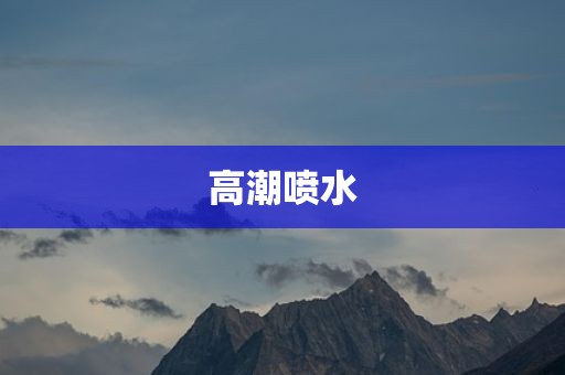 高潮喷水