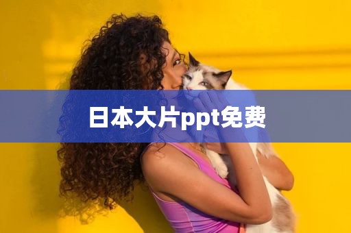 日本大片ppt免费
