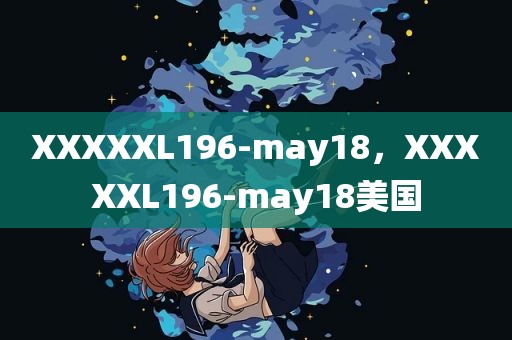 XXXXXL196-may18，XXXXXL196-may18美国