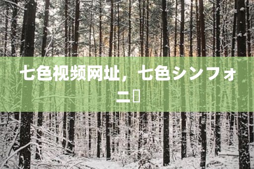 七色视频网址，七色シンフォニー