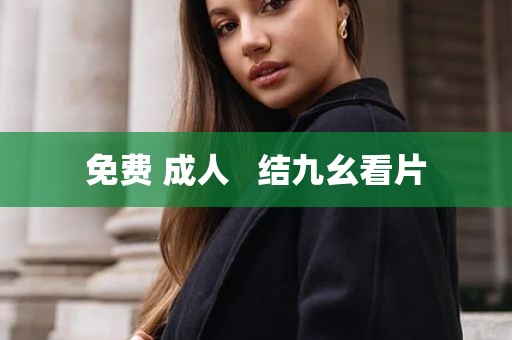 免费 成人   结九幺看片