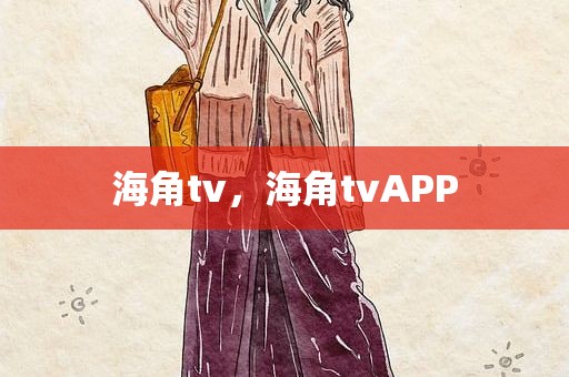 海角tv，海角tvAPP