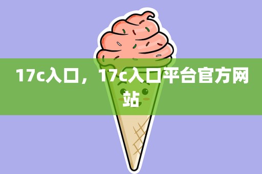 17c入口，17c入口平台官方网站