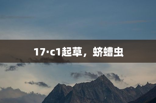 17·c1起草，蛴螬虫