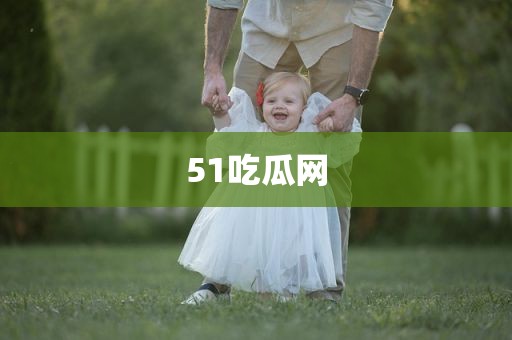 51吃瓜网