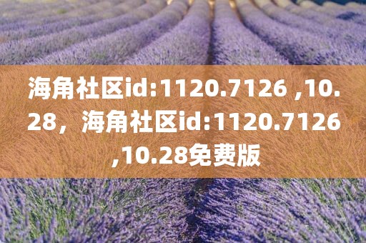 海角社区id:1120.7126 ,10.28，海角社区id:1120.7126 ,10.28免费版