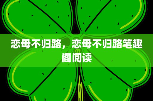 恋母不归路，恋母不归路笔趣阁阅读