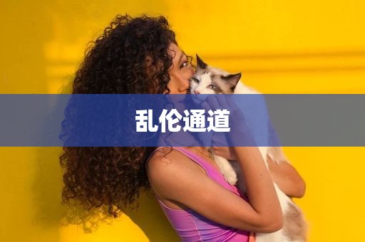 乱伦通道
