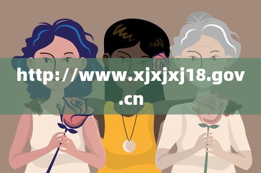 http://www.xjxjxj18.gov.cn