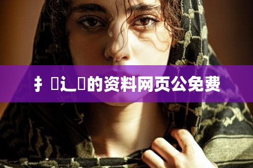 扌喿辶畐的资料网页公免费