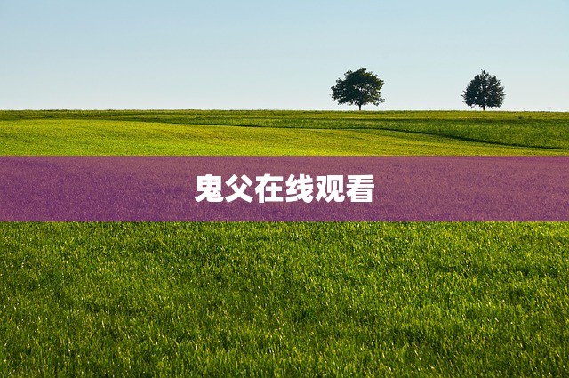 鬼父在线观看