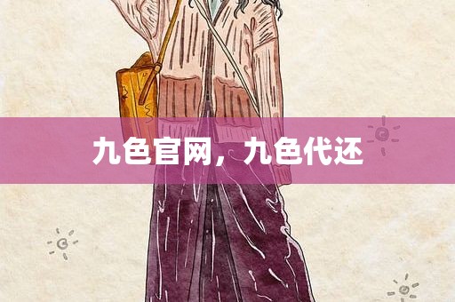 九色官网，九色代还