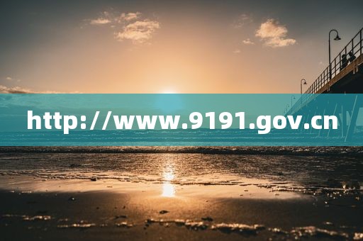 http://www.9191.gov.cn