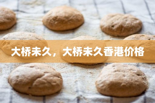大桥未久，大桥未久香港价格