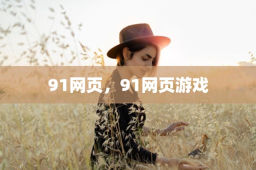 91网页，91网页游戏