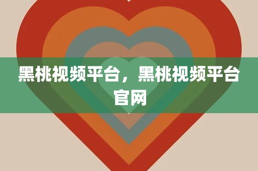 黑桃视频平台，黑桃视频平台官网