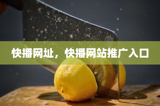 快播网址，快播网站推广入口