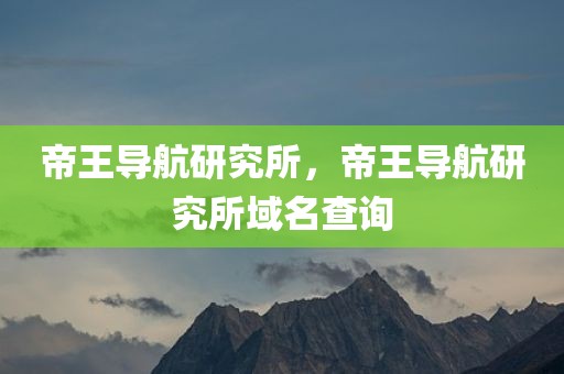 帝王导航研究所，帝王导航研究所域名查询
