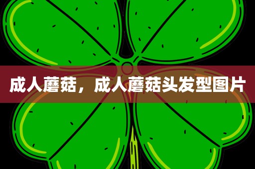 成人蘑菇，成人蘑菇头发型图片