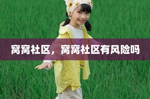窝窝社区，窝窝社区有风险吗