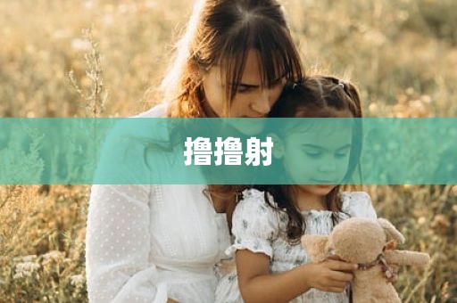 撸撸射