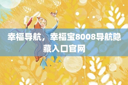 幸福导航，幸福宝8008导航隐藏入口官网