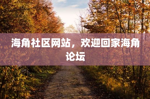 海角社区网站，欢迎回家海角论坛