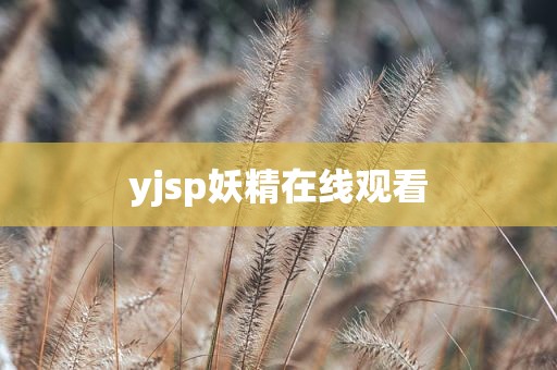 yjsp妖精在线观看