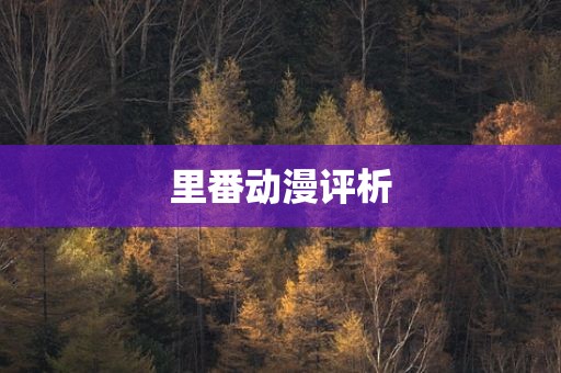 里番动漫评析