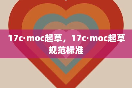 17c·moc起草，17c·moc起草规范标准