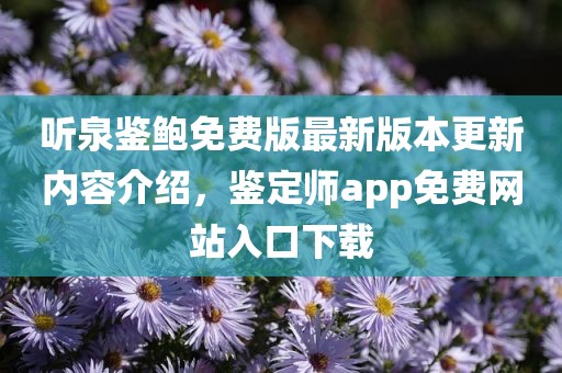 听泉鉴鲍免费版最新版本更新内容介绍，鉴定师app免费网站入口下载