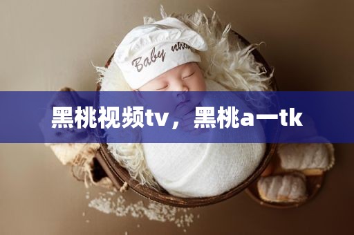 黑桃视频tv，黑桃a一tk