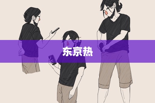 东京热