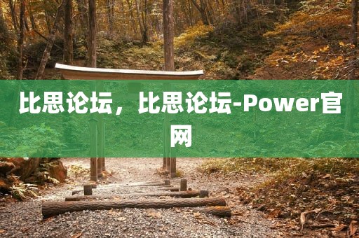 比思论坛，比思论坛-Power官网