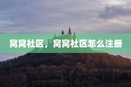 窝窝社区，窝窝社区怎么注册