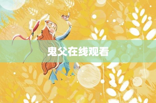 鬼父在线观看