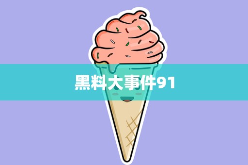 黑料大事件91