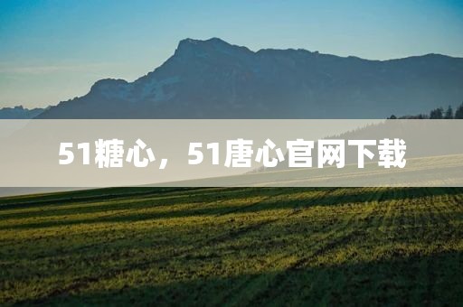 51糖心，51唐心官网下载