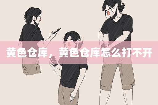 黄色仓库，黄色仓库怎么打不开