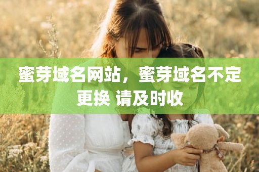蜜芽域名网站，蜜芽域名不定更换 请及时收
