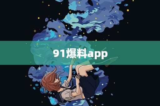 91爆料app