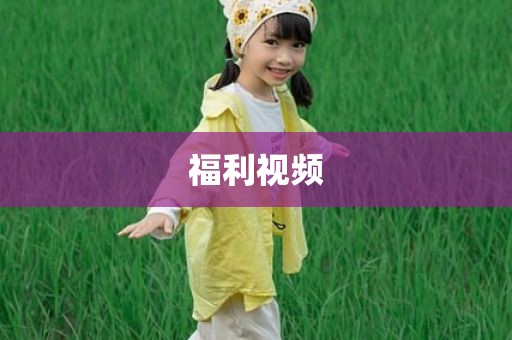 福利视频