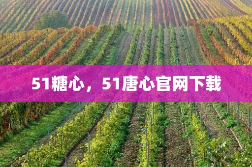 51糖心，51唐心官网下载
