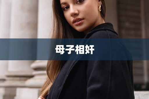 母子相奸