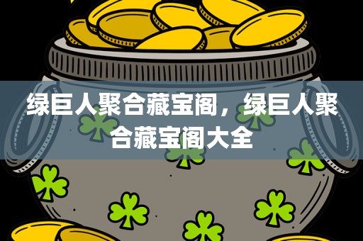 绿巨人聚合藏宝阁，绿巨人聚合藏宝阁大全