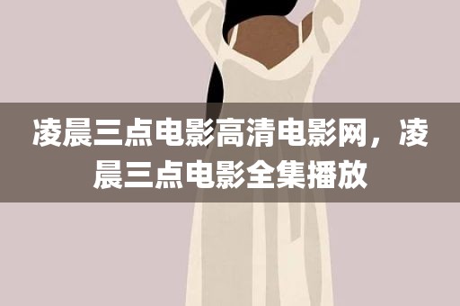 凌晨三点电影高清电影网，凌晨三点电影全集播放