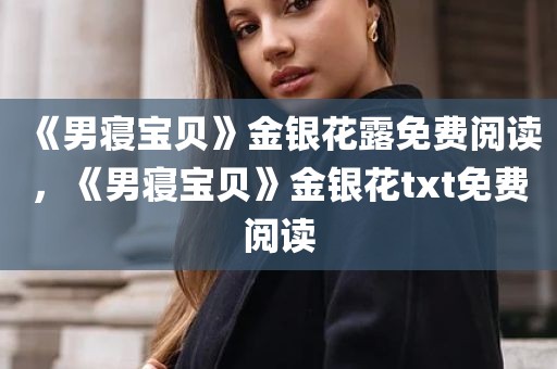 《男寝宝贝》金银花露免费阅读，《男寝宝贝》金银花txt免费阅读